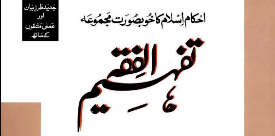 تفہیم الفقہ