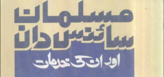 مسلمان سائنسدان اور ان کی خدمات