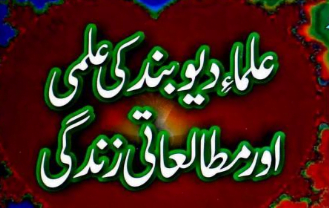 علماء دیوبند کی علمی اور مطالعاتی زندگی