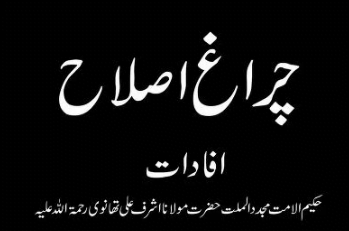 چراغ اصلاح