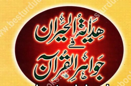ھدایۃ الحیران فی جواھر القرآن