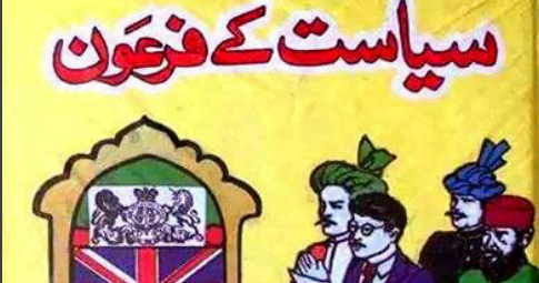سیاست کے فرعون