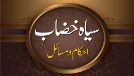 سیاہ خضاب احکام و مسائل