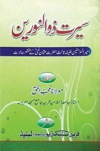 سیرت ذو النورین