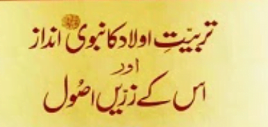 تربیت اولاد کا نبوی ﷺ انداز اور اس کے زرین اصول
