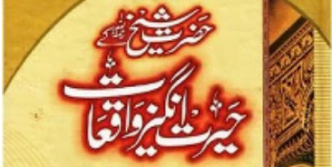 حضرت شیخ زکریا کے حیرت انگیز واقعات