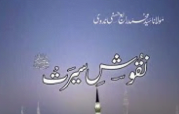 نقوش سیرت