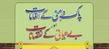پاکدامنی کے انعامات اور بے حیائی کے نقصانات