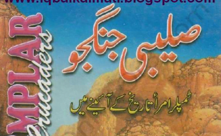 صلیبی جنگجو ٹمپلر کی تاریخ