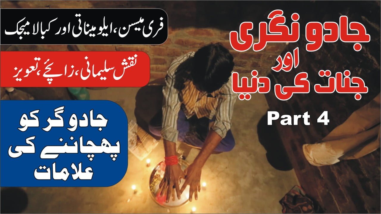 جادو گر کو پہچاننے کا طریقہ ► پارٹ 4