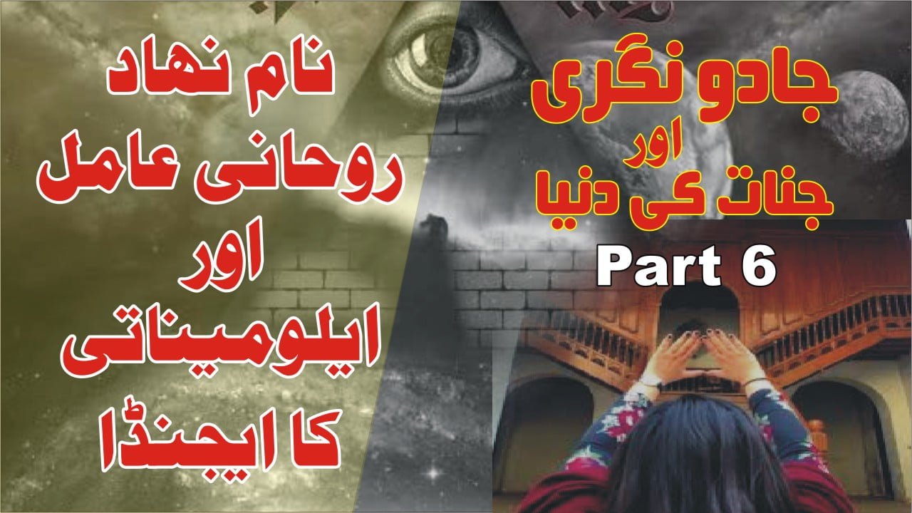 روحانی عامل اور ایلومیناتی ۔ جادو نگری پارٹ 6