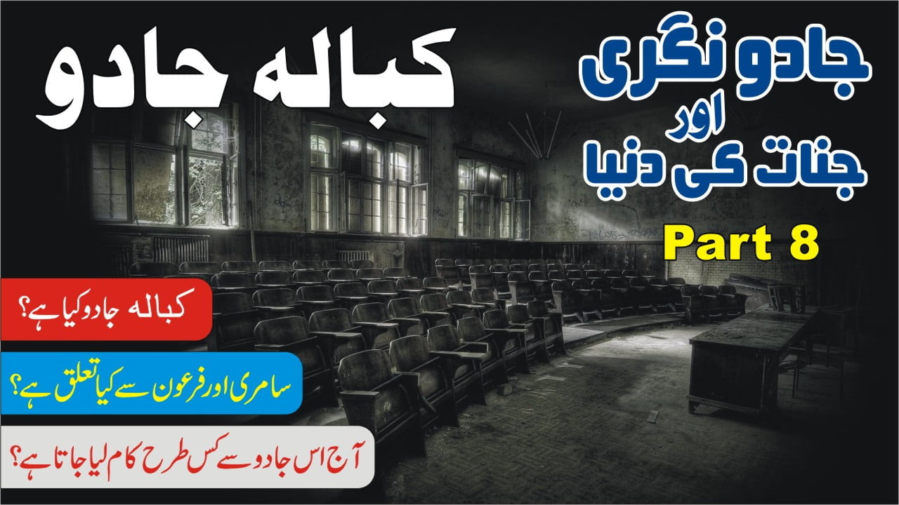 کبالہ جادو کیا ہے؟ Part 8