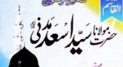تذکرہ و سوانح مولانا سید اسعد مدنی