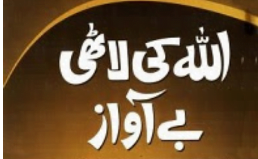 اللّٰہ کی لاٹھی بے آواز