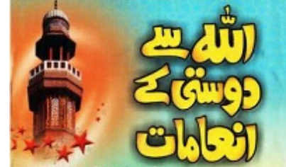 اللّٰہ سے دوستی کے انعامات