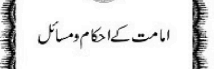 امامت کے احکام و مسائل