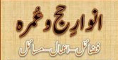انوار حج و عمرہ