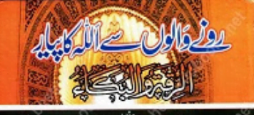 رونے والوں سے اللّٰہ کا پیار