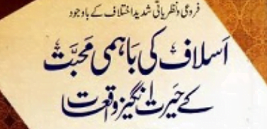 اسلاف کی باہمی محبت کے حیرت انگیز واقعات