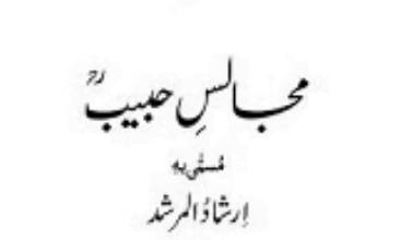 مجالس حبیب ارشاد المرشد