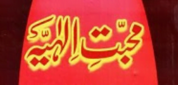 محبت الٰہیہ