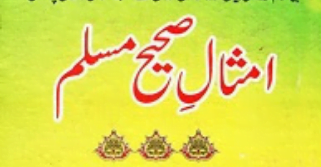 امثال صحیح مسلم