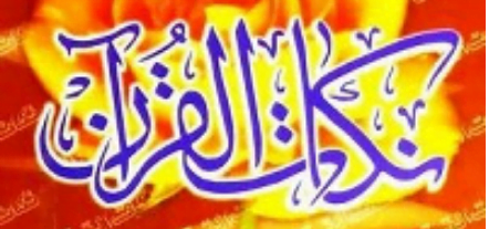 نکات القرآن