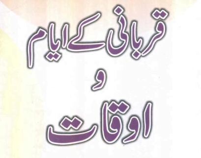 قربانی کے ایام و اوقات