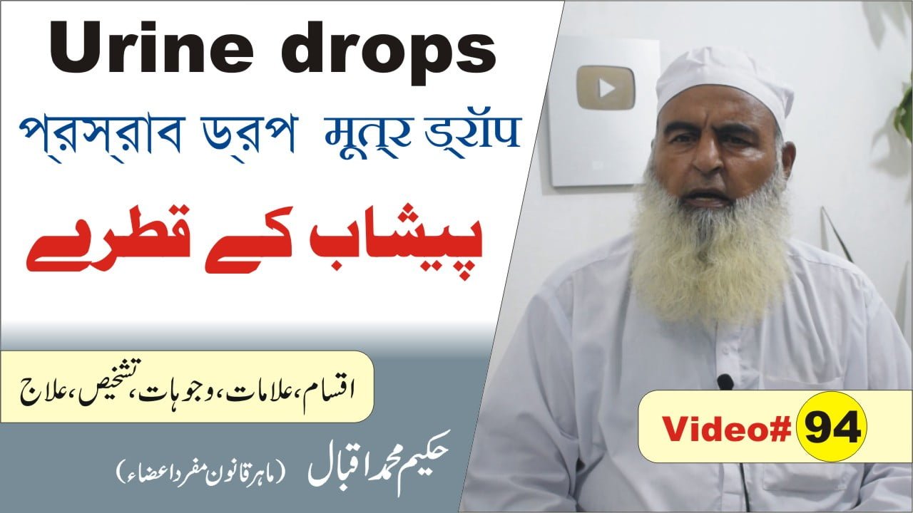پیشاب کے بعد قطرے