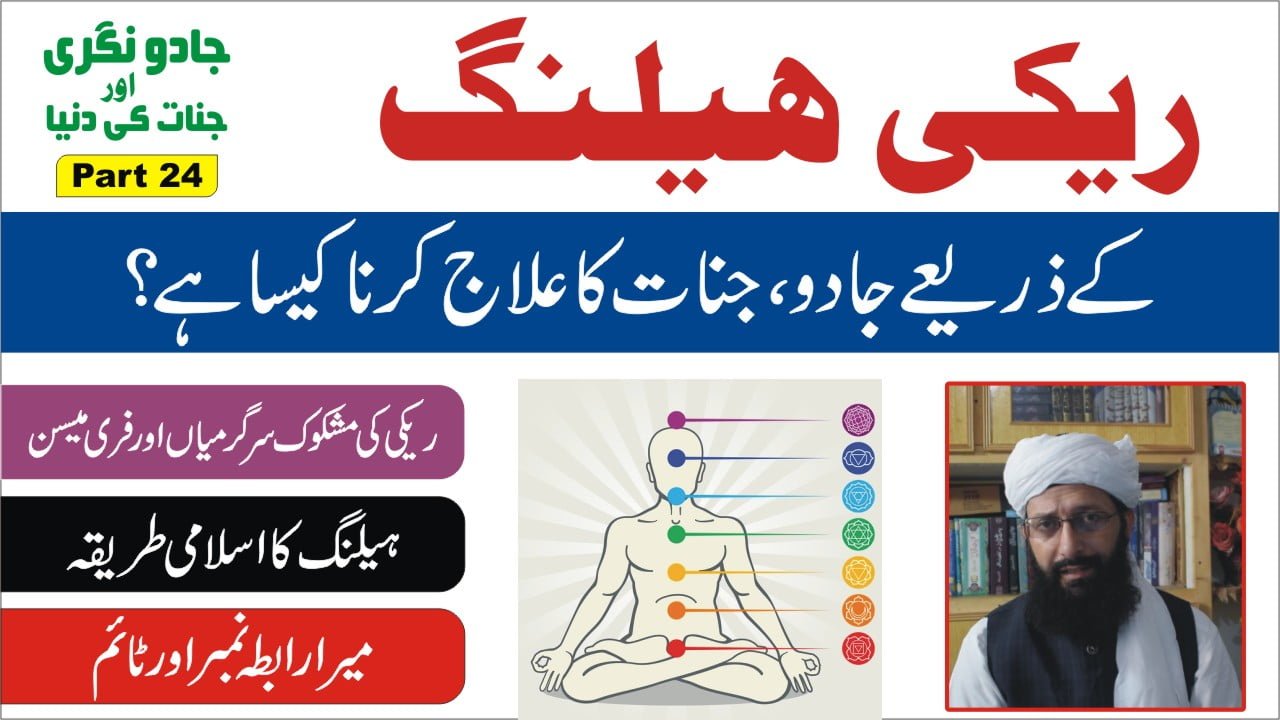 ریکی ہیلنگ کیا ہے پارٹ24