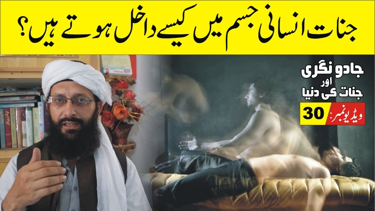 جنات انسان میں کیسے داخل ہوتے ہیں؟ پارٹ30