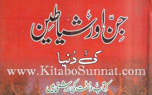 جن اور شیاطین کی دنیا