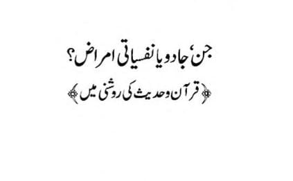 جن جادو یا نفسیاتی امراض