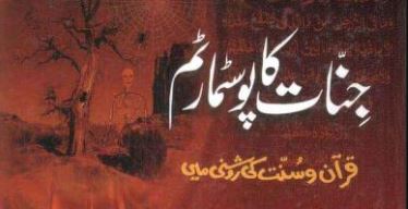 جنات کا پوسٹ مارٹم