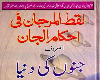 جنوں کی دنیا