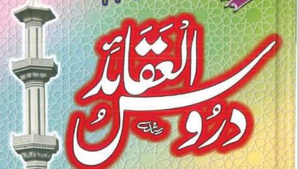 دروس العقائد