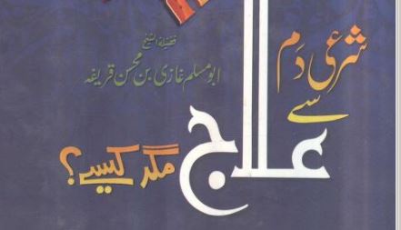 شرعی دم سے علاج مگر کیسے