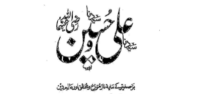 سیدنا علی و حسینؓ