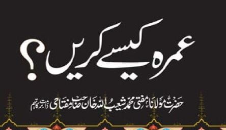عمرہ کیسے کریں؟