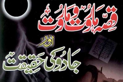 قصہ ہاروت ماروت اور جادو کی حقیقت