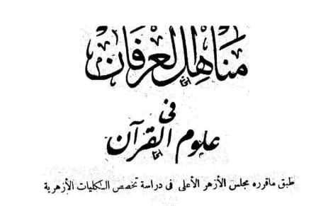 مناہل العرفان (عربی)۔