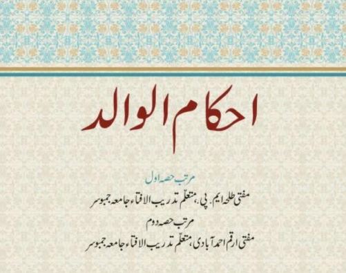 احکام الوالد