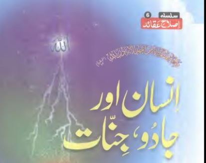 انسان اور جادو جنات