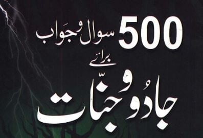 پانچ سو سوال و جواب برائے جادو و جنات