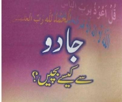 جادو سے کیسے بچیں