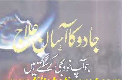 جادو کا آسان علاج جو آپ خود بھی کر سکتے ہیں