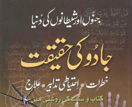 جنوں اور شیطانوں کی دنیا جادو کی حقیقت