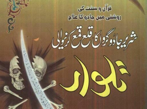 جادو گروں کا خاتمہ کرنے والی تلوار