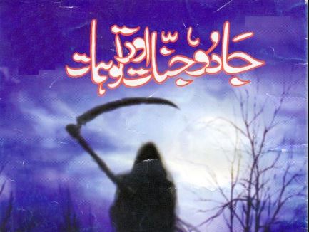 عامل کیسے شعبدے بازیاں کرتے ہیں۔ جادو جنات اور توہمات