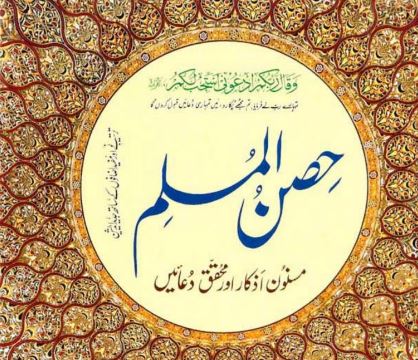 حصن المسلم مسنون اذکار اور محقق دعائیں